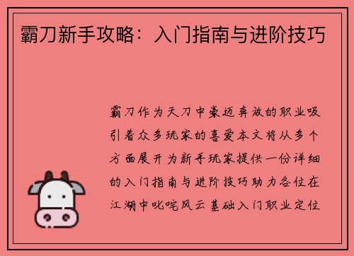 霸刀新手攻略：入门指南与进阶技巧