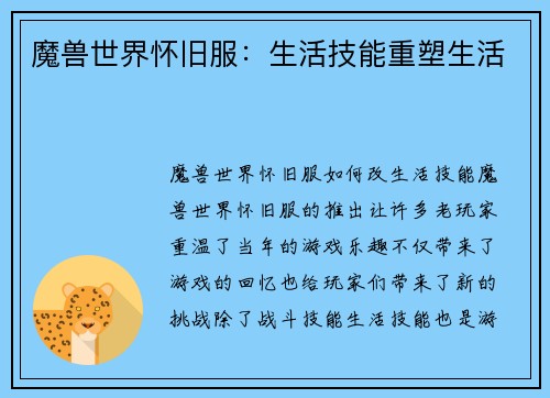 魔兽世界怀旧服：生活技能重塑生活