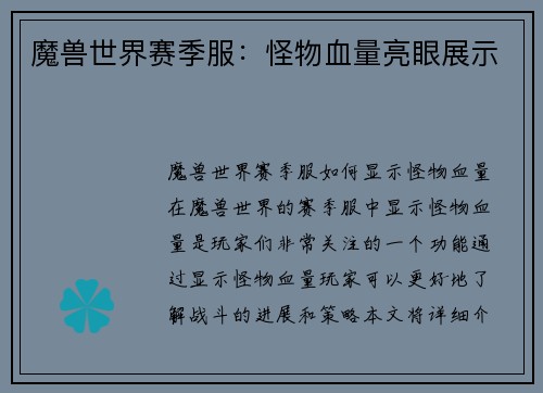 魔兽世界赛季服：怪物血量亮眼展示