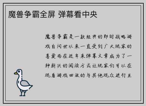 魔兽争霸全屏 弹幕看中央