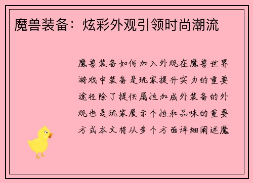 魔兽装备：炫彩外观引领时尚潮流