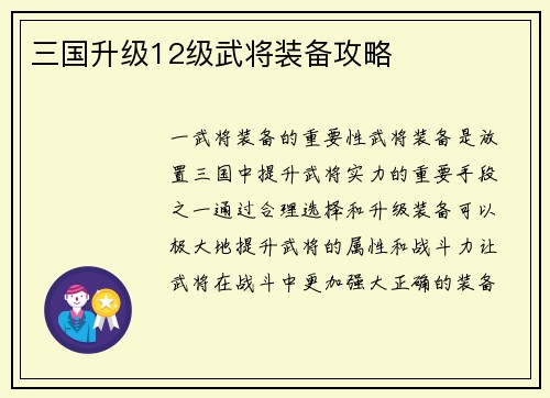 三国升级12级武将装备攻略