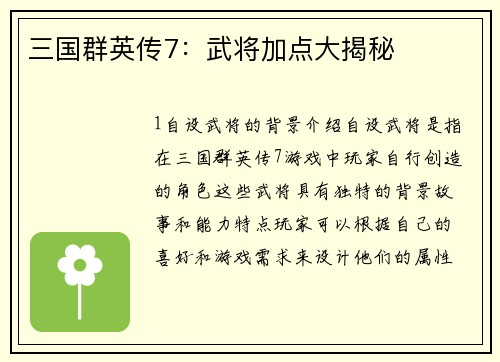 三国群英传7：武将加点大揭秘